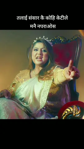 Talai Sansar Kai Kohi Ketile Manai Naparos #chhakkapanja5 #magnebuda #deepashreeniraula #lekbesirodhighar #fy #fyp #foryou #foryoupage #tiktok #trending #viral #video 