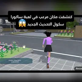 #ساكورا_سكول_سمليتر  كشفت اشي في تحدث جديد 😱😱😨✨ #ساكورا_سكول_سمليتر #شعب_الصيني_ماله_حل😂 #ساكورا_سكول_سمليتر 