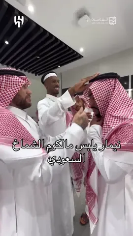 نيمار يلبس مالكوم الشماخ السعودي. #SaudiNationalDay94 #اليوم_الوطني_السعودي_٩٤ #اليوم_الوطني_السعودي_94 #ksa #saudiarabia #saudinationalday #fyp #viral #neymar #footballtiktok #malcolm #السعودية #نيمار #93saudinationalday #WeDreamAndWeAchieve #مالكوم