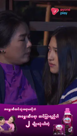 အမေ့ စိုက်ခင်းကြီးကို ဝါသနာမပါဘူး ... အချစ်ဖွဲ့လေညင်း(မြန်မာရုပ်သံဇာတ်လမ်းတွဲ)ကို Pyone Play YouTube Channel  မှာလည်းပြန်လည်ကြည့်ရှုနိုင်ပါသည် အချစ်ဖွဲ့လေညင်း(မြန်မာရုပ်သံဇာတ်လမ်းတွဲ) 🕖 ည(၇)နာရီ(အပိုင်းသစ်) 🕖နေ့လယ်(၂:၁၅)နာရီ (ပြန်လည်ပြသခြင်း) 📅တနင်္လာ မှ သောကြာ #MRTV4 #pyoneplay #pyoneplayapplication #အချစ်ဖွဲ့လေညင်း #မြန်မာရုပ်သံဇာတ်လမ်းတွဲ #foryou #mobileapp #localseries #MMseries #TVSeries #WatchOnMRTV4 #WatchOnPyonePlay #Fuji2in1