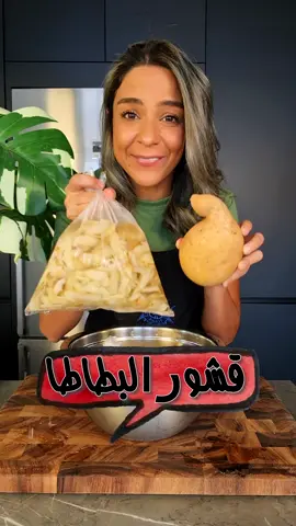القشور مقرمشة أكتر و أطيب من ال🥔 نفسها! 🫶🏼❤️😋⁣ The SKINS are tastier than the 🥔 itself! Never throw the skins away, save them and roast them once craving a healthy crispy snack!⁣ ⁣ المكونات⁣ قشور بطاطا منقوعين بماء⁣ ملح⁣ زيت زيتون⁣ منكهات حسب الرغبة - إختياري⁣ ⁣ Ingredients⁣ Potato Skins (Submerged in Water)⁣ Olive Oil⁣ Salt⁣ Optional Flavourings ⁣ #potato #potatoskins #crispy #healthy #yallanotbokh #yasminnasir #yasminnasir #بطاطا #مقرمشة #قشور #ياسمين_ناصر #يلا_نطبخ #يلا_ياسمين #حفظ_النعمة 