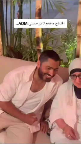 افتتاح مطعم تامر حسني الجديد والذي سماه علي اسم ابنه ادم بالشيخ زايد #تامر_حسني #تامرحسني #نجم_الجيل #بسمةبوسيل #بسمة_بوسيل #أدم #مطعم #foryoupag #foryou #fyp #fypシ #explore @Tamer Hosny 