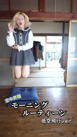 空中界隈のモーニングルーティーン#地雷系 