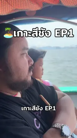 พานักมวยไปเกาะสีชัง ep.1 🏝️พาเจ้านะไปชกที่เกาะสีชังเลยถือโอกาสไปเที่ยวด้วยเลย 😆 คลิปเยอะมากๆๆๆ ขอแบ่งเป็นหลายๆ ep. นะครับบบบ ผู้ร่วมชะตากรรม : @PHETTECHIN @ชับนี้แหละ! @ข้าวหลาม บางเเสนไฟท์คลับ @ครูเอิร์ทมวยหมัด🥊🥊 @วอนนภา บางแสนไฟท์คลับ @หนองมน บางแสนไฟท์คลับ @นัสกับชาเป็นของคู่กัน @baimonnnn  #เมาเรือ #เกาะสีชัง #นักมวยอารมณ์ดี  #บอสเบลล์ที่อยู่บางแสน #บอสเบลล์สายฮา #นักมวยค่ายบางแสนไฟท์คลับ #บางแสนไฟท์คลับ 