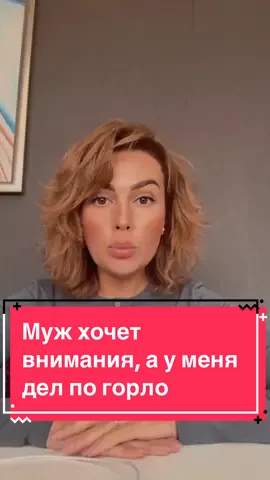 Муж хочет внимания, а у меня дел по горло