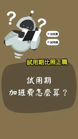 〔試用期〕權益也試用勞基法！？ #試用期 #員工 #勞基法  #休假 #福利 @⚖️找安霆嫂⚖️ 