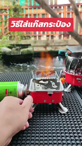 วิธีใส่แก๊สกระป๋อง เตาแก๊สปิคนิค #วิธีใส่แก๊สกระป๋อง #วิธีใส่กระป๋องแก๊ส #เตาแก๊สปิคนิค #เตาแก๊สพกพา #เตาแก๊สเล็กๆ #เตาแก๊สมินิ #เตาแก๊สมินิพกพา 