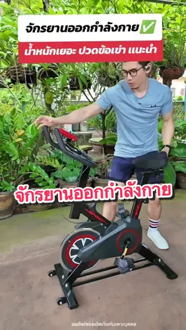 จักรยานออกกำลังกายเหมาะสำหรับคนที่น้ำหนักตัวเยอะปวดข้อปวดเข่า รับน้ำหนักได้สูงสุด  250 กิโล #จักรยานออกกําลังกาย #โค้ชบอลmesixpack #tiktokshopครีเอเตอร์ #ลดพุงลดไขมัน 