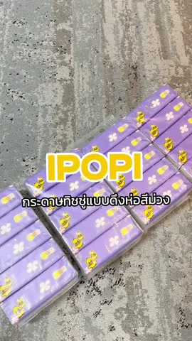 ipopi กระดาษทิชชู่แบบดึงห่อสีม่วง 💜 #ทิชชู่เป็ดเหลือง70แผ่นคู่ #พกพาสะดวก #นุ่มสบาย #ทิชชู่เป็ด #ทิชชู่เป็ดipopi #ทิชชู่เป็ดเหลือง 