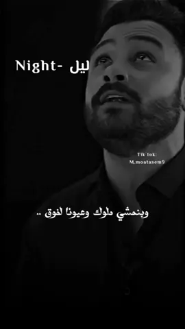 وهنفضل طول عمرنا واقفين .. وال بيستنى وقوعنا الأرض .. ف وقوفنا أطول من عمره سنين ♥️🌹.. #فارس_قطرية #ليل #night #شعر #mmoatasem9 #fypシ゚ 