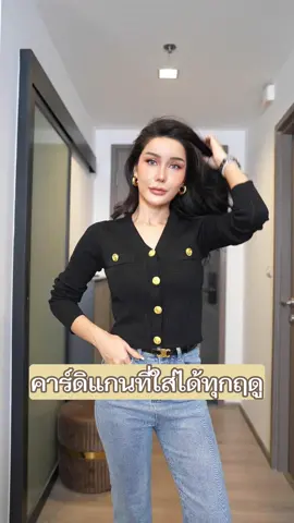 คาร์ดิแกนที่ใส่ได้ตลอด #เสื้อคลุม #เสื้อไหมพรม #เสื้อแขนยาว #เสื้อกันหนาวแฟชั่น #เสื้อผ้าแฟชั่น #style #outfitideas #เทรนด์วันนี #เปิดการมองเห็นเถอะ #fyp 