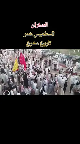 #شيخ_عام_عشائر_الصفران_الشمريه  #حسين_رحيم_ال_دايخ_ال_رعد  #ابو_امير#السماوة_مدينتي  #شمر 