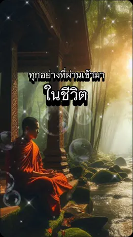 ทุกอย่าง เป็นสิ่ง ชั่วคราว สุข ทุกข์ ล้วนชั่วคราว ไม่ยึดติดก็ไม่ทุกข์ #ธรรมชาติ #ธรรมชาติบําบัด  #ธรรมดา #ธรรมะ #ธรรม  #ปล่อยวาง #ทุกข์ #สุข  #ธุลีธรรม #ทำดีมีธรรม 