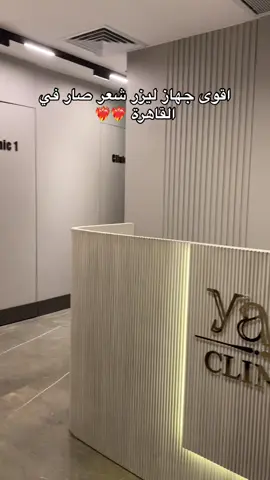 العيادة مره رهيبه ونظيفة  العيادة مالكها سعودي ومهتم بكل التفاصيل  اسم العيادة yaz في بارك ستريت الشيخ زايد 📍 @Yaz Clinic  #egypt🇪🇬 #cairo 