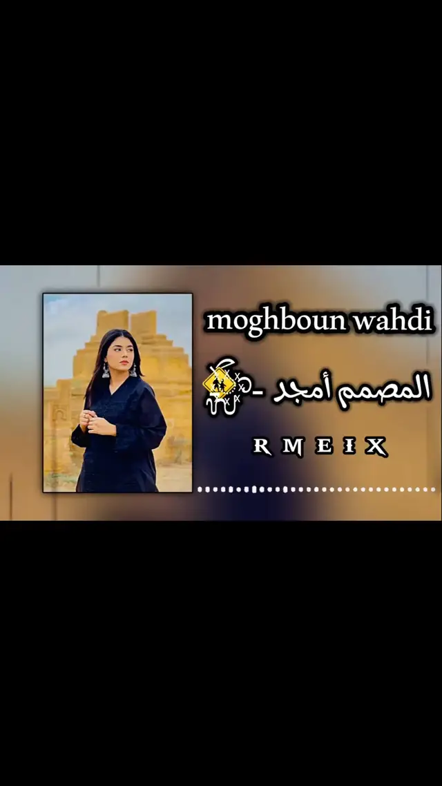 جزء 56 | moghboun wahdi #مصمم_فيديوهات #تصميم_فيديوهات🎶🎤🎬 #اغاني_راي_جزائرية🇩🇿 #مصمم #اغاني_تونسية #ليبيا🇱🇾 #المغرب🇲🇦تونس🇹🇳الجزائر🇩🇿 #التنزيل_مفتوح😇 #اتهلاو_يجي_جديد_ليزوم😘💪 #ابوني_ربي_يحفظلك_الوالدين🥺❤🙏 #مشاهدات_تيك_توك #دعم #explore #اكسبلورexplore #foryou #explore #fyp #2024 #شعب_الصيني_ماله_حل😂😂 