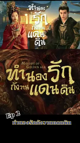 #ทํานองรักกังวานแดนดิน  #เติ้งเอินซี #ติงอวี่ซี #trueid  #ซีรี่ย์จีน #ซีรีย์  #ซีรีย์น่าดู  #เปิดการมองเห็น  #เพื่อความบันเทิง  #ฟิดดดシ  #เพื่อความบันเทิง 