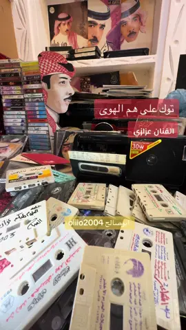 #عزازي #عزازيات #طرب #TikTokPromote #عود #موسم_الرياض #موسم_جده #اكسبلور#خالد_عبدالرحمن #طلال_مداح #بشير_حمد_شنان #اكسبلور #غرك_زمانك#منبع_الثلج#زدصدودك_صدود#الشعب_الصيني_ماله_حل#محمد_عبده #عبادي_الجوهر #غرك_زمانك #مشاهير_تيك_توك #هجرتني_عامين #سعوديه🇸🇦بحرين🇧🇭قطر🇶🇦مغرب🇲🇦سوريا🇸🇾 #نحلم_ونحقق_اليوم_الوطني_السعودي93💚💚🇸🇦 #TikTokPromote #ولعتني_وخليتني#خالد#مقطوعه #خالديات #الحج #موسم_الرياض#السعوديه#ترند_عالمي #صوت_الخليج #صوت_الريان #النصر#العالمي #الهلال #وطني#الرائد #الفنان_عزازي_سيد_الاوتار…..