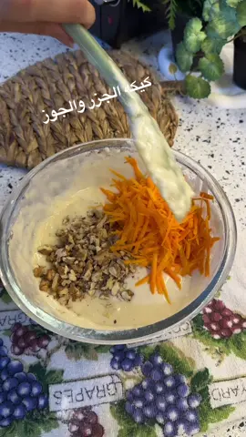من اطيب الكيكات الي ممكن تسوووها كيكه الجزر والجوز مكوناتها 👇🏼 ٣ بيض  كوب وربع سكر ( اني ضفت كوب واحد)  ملعقه كوب دارسين ٣ ارباع الكوب زيت كوب حليب سائل ( اني ضفت لبن حلو) كوبين طحين  ظرف بيكنك باودر  رشه ملح  نصف كوب جوز كوب جزر مبروش