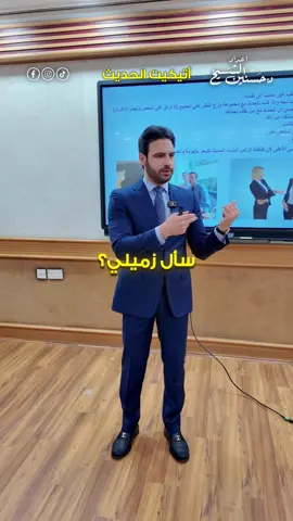 أتيكيت الحديث واحترام الآخرين، تابعونا للمزيد. #حسنين_الشيخ #اتيكيت#foryou #العراق #الموصل #بغداد#اكسبلور #EduTok #DidYouKnow #شارع_14_رمضان #viraltiktok #العامرية #الخليج#البصرة #ديالى #الناصرية #مشاهير_العراق #tiktok #اربيل_دهوك_سليمانية #الدورة #حي_الجامعة #حي_الحسين #fyp #مشاهير #شارع_الزيتون #نادي_الصيد_العراقي #بوابة_العراق #الامارات #الخليج #مشاهير_تيك_توك_مشاهير_العرب #الاعظمية #LearnOnTikTok #شارع_فلسطين #لبنان #اكسبلور 