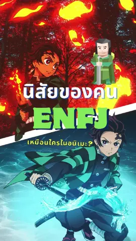 ENFJ ไทป์ตัวตึง ตัวพ่อ ตัวเด่น ยืนหนึ่ง ต้องยกให้คนไทป์นี้เลย!! #fy #fyp #fypp #fypシ゚ #enfj #mbti #personal #demonslayeredit #demonslayer #demonslayeredit #kimetsunoyaiba #tanjirou #japanese #japan #animefyp #animetiktok #animes #animation #อนิเมะญี่ปุ่น #animeedit #ดันขึ้นฟีดที #ดันขึ้นหน้าฟีดที #ดันขึ้นฟีดทีงั้บบ💗😘 #คลั่งรัก #ดาบพิฆาตรอสูร