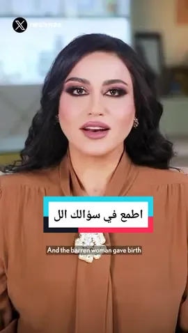 #خواطر_من_القلب اطمع في سؤالك ولا تشك للحظه بأن سؤالك من الممكن أن يُرد أمام قدرة مالك الملك فالله لا يعجزه شيء إذا أراد شيئًا ،أن يقول له كن فيكون. Be bold in your prayers and never doubt for a moment that your request could be turned away as it faces the power of the sovereign of all sovereigns. For nothing is beyond Allah’s ability—when He wills something, He simply says ‘Be,’ and it is. #نشوة_الرويني  #الجمعة  ‏#nashwa_alruwaini 