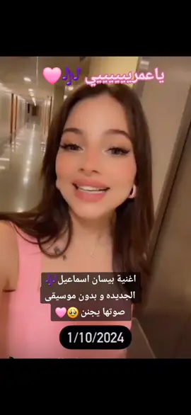 اغنية بيسان الجديد يجنن 🎶🩷 #بيسان_اسماعيل #بيسان #❤️❤️ #ترند #ياخلي #🎶 #🎶❤️ @بيسان اسماعيل - Bessan Ismail 