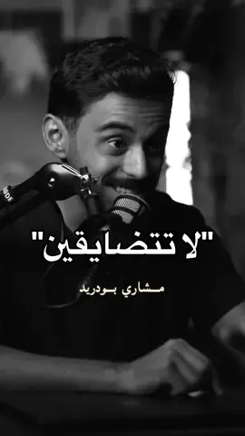 تبسّمي ترى الكون منج يبتسم🤍 . . #مشاري_بودريد #رواية_أرامينتا #fyp #trending #حبايب_قلب_مشاري 