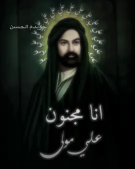 علي مولى ✨ #🔸خويدم_آݪحسن🔸 #شور #شور_حتى_الظهور #شور_المقدس #شور_حتى_الظهور_القائم #الشور_المقدس #الشور #شور_ايراني #شور_حتى_الضهور الامام_علي #المولى_علي #يا_علي #يا_علي_مدد #علي_بن_ابي_طالب #علي #الامام_علي_بن_أبي_طالب_؏💙🔥 دلبر هو ۱۱۰ #طلعت_الحق_هو_عليا 28110 #يا_هو_يا_من_ليس_الا_هو #حي_لايموت . #خاطبتك_بلسان_علي_هو ١١٠ ###ذكر_علي_عبادة #ذكر_فضائل_علي #صراع_الحق #فقط_علي_هو ١١٠ #تيك_توك #هو_علي_بشرا_كيف_بشر_ربه_فيه_تجلى_وظهر #قدرة_الله_سبحانه وتعالى #الهم_صلي_على_محمد_وآل_محمد #حب_علي_فقدني_صوابي // #خاطبتك_بلسان_علي_هو ١١٠ #طلعت_الحق_هو_عليا_١١٠ #فقط_علي_هو ١١٠ #يا_هو_يا_من_ليس_الا_هو #هو_علي 88 #هو_علي_بشرا_كيف_بشر_ربه_فيه_تجلى_وظهر #فقط_علي #ذكر_علي_عبادة #يا حار_همدان_فمن_يمت_يرني #العلي العظيم #ذكر_فضائل_علي #فاطمة_الزهراء عليها السلام /// #طلعت_الحق_هو_عليا 28110 #خاطبتك_بلسان_علي_هو ١١٠ #صراع_الحق #فقط_هووول #اهل_اليقين #حي_لايموت 8 ##ذكر_علي_عبادة #ذكر_فضائل_علي #الهم_صلي_على_محمد_وآل_محمد إخفاء