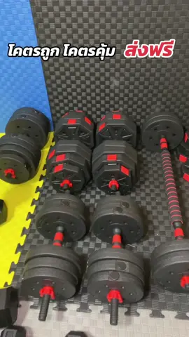ดัมเบลปรับแผ่นน้ำหนักได้ ส่งฟรี 🥰✨ #ดัมเบล #ดัมเบลหุ้มยาง #ดัมเบลปรับน้ําหนัก #ดัมเบลออกกําลังกาย #ราคาส่ง #ราคาโรงงาน #ตูนตูนฟิตเนส   