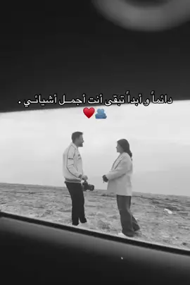 دائماً و أبداً تبقى أنت أجمــل أشيائـي .♥️🫂 : : : : #CapCut #ريلز_explor #ترندات_تيك_توك #♥️♥️ #حب #متابعة #حبيبي #لايك__explore___ #شمسين 