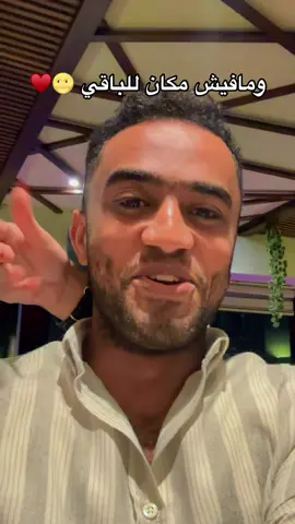 ومافيش مكان للباقي ♥️🌝