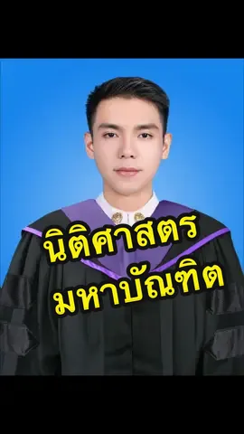 นิติศาสตรมหาบัณฑิต มหาวิทยาลัยเชียงใหม่…  #ปโจ้ #ปลัดอําเภอ #ตํารวจ #บันทึก #สตอรี่ความรู้สึก #ปประจำตำบล #ราชการ #รับราชการ #กดใจให้หน่อย #พีคตอนจบ #ที่ว่าการอำเภอเมืองกำแพงเพชร #ที่ทำการปกครองอำเภอเมืองกำแพงเพชร #ที่ว่าการอำเภอเมืองกำแพงเพชร #พี่โจ้ครับ #ปประจำตำบล #กดใจให้หน่อย #วันนี้ในอดีต #คนไทยเป็นคนตลก #ดันขึ้นฟีดที 