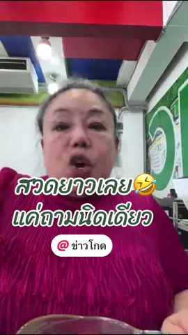 สวดยาวเลย 🤣 แค่ถามนิดเดียว @ข่าวโกด #ลีน่าจัง #ลีน่าจังจรรจา #ข่าวโกด #ลีน่าจังข่าวโกด #ลีน่าจังข่าวโหด #ข่าวโกด #ลีน่าจังดาวtiktok #ลีน่าจังโมโห #ข่าวโกด #ลีน่าจังด่า #ลีน่าจังด่ากราด #ข่าวโกด #ลีน่าจังแดก #ลีน่าจังแดกฟรี #ข่าวโกด #นักชิมอาหาร #นักรีวิวอาหาร #ข่าวโกด #นักรีวิว #นักรีวิวอิสระ #ข่าวโกด #นักรีวิวมือสมัครเล่น #คนไทยเป็นคนตลก 
