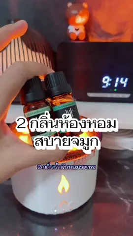 น้ำมันหอมระเหยสกัดจากพืช #น้ํามันหอมระเหย #น้ํามันหอมระเหยสูตรสุคนธบําบัด #hankyhouse #ป้ายยาไอเท็มในบ้าน  @ป้ายยาไอเท็มในบ้าน  @ป้ายยาไอเท็มในบ้าน 