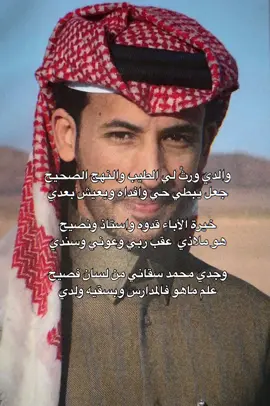والدي ورث لي الطيب والنهج الصحيح  جعل يبطي حي وافداه ويعيش بعدي  #محمد_بن_فطيس #ابن_فطيس #بن_فطيس #ابوي #الاب #قصايد_شعر #قصايد_شعر_خواطر .