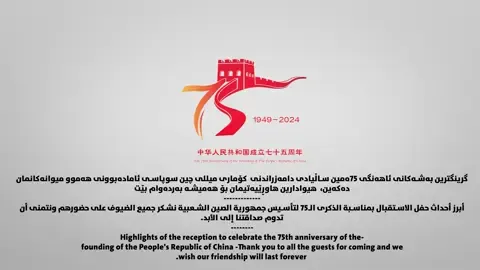 كوردى/عربي/English گرینگترین بەشەکانی ئاهەنگی 75ەمین ساڵیادی دامەزراندنی کۆماری میللی چین سوپاسی ئامادەبوونی هەموو میوانەکانمان دەکەین، هیوادارین هاوڕێیەتیمان بۆ هەمیشە بەردەوام بێت. ___ ___ ___ ___ ___ أبرز أحداث حفل الاستقبال بمناسبة الذكرى الـ75 لتأسيس جمهورية الصين الشعبية نشكر جميع الضيوف على حضورهم ونتمنى أن تدوم صداقتنا إلى الأبد. ___ ___ ___ ___ ___ Highlights of the reception to celebrate the 75th anniversary of the founding of the People's Republic of China Thank you to all the guests for coming and we wish our friendship will last forever. #china #chinacountry #chineseculture #chineseconsulateerbil #iraq #kurdistan #kri #chinaa 