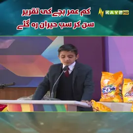 کم عمر بچےکی تقریر سن کر سب حیران رہ گئے #Speech #GameShow #Kay2Show #Kay2TV