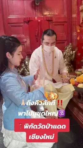 สายมูห้ามพลาด วัดป่าแดด เชียงใหม่ ‼️#ทริปนี้ที่รอคอย #เชียงใหม่ #วัดป่าแดด 