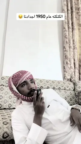 الجزء 198 | ماضي جدك هيك 😂😂#اكسبلور #ابو_لفه_ونهفاتو😂😂 #هشتاقات_تيك_توك_العرب 