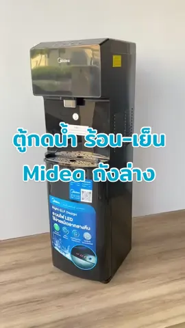 ตู้กดน้ำ ร้อน/เย็น/อุณหภูมิห้อง Midea ถังล่าง แท็งก์สแตนเลส ระบบป้องกันเด็ก  #ตู้กดน้ํา #ตู้ทําน้ําร้อนน้ําเย็น #midea #สินค้าแนะนํา #สินค้าน่าใช้ #ของดีบอกต่อ #ของดีแนะนํา #นายหน้าtiktokshop #นายหน้าออนไลน์ #ขายของออนไลน์ #รีวิว #รีวิวตู้กดน้ํา #เครื่องทําน้ําร้อนน้ําเย็น 