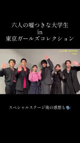 •⊱#六人の嘘つきな大学生 in #TGC⊰• 先日行われた ┊東京ガールズコレクション┊の ハイライトムービーをお届け⋆͛ #六嘘 スペシャルステージを終えた 六人に感想を聞きました🗣️ 🎥𝟏𝟏.𝟐𝟐 𝐅𝐫𝐢 𝐑𝐎𝐀𝐃𝐒𝐇𝐎𝐖 #浜辺美波 #赤楚衛二 #佐野勇斗  #山下美月 #倉悠貴 #西垣匠