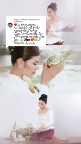 Replying to @Meas Soksophea #ឧទ្ទិសកុសលជូនព្រលឹងថ្ងៃបុណ្យភ្ជុំបិណ្ឌ #មាសសុខសោភា #MeasSoksophea ##tiktok #fyp #CapCu  #fyp≥/° #viral  #foryou #youtube