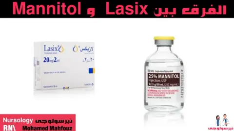 الفرق بين لازكس ومانيتول ♥️🥰  #heart #medicine #doctor #doctor #arrhythmia #nurse #nursology #viraltiktok #medicalstudent #nursing #icu #اكسبلور 