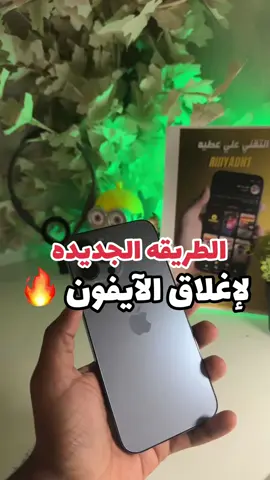 طريقه اغلاق الايفون ##fypspotlight #buaty #spotlighttop #ترند_السعوديه #ترند #مشاهدات_مليونيه 