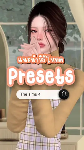 ตอบกลับ @₊ʚғɢɢ͜͡ᴜᴛʜྀྀིྀི✿ˊ˗ แนะนำวิธีค้นหา + ดาวน์โหลด Presets ค่ะ 💓 #thesims4 #thesims #sims4 #sim4cc #cassims4 #เดอะซิมส์4 #simtok #thesims4mods 
