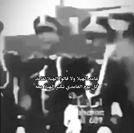 كل يوم الغامدي تكبر الهيلا معه😎🔥🔥#غامد_الهيلا #الباحة #بني_كبير #بالجرشي #العقيق#الرهوه 