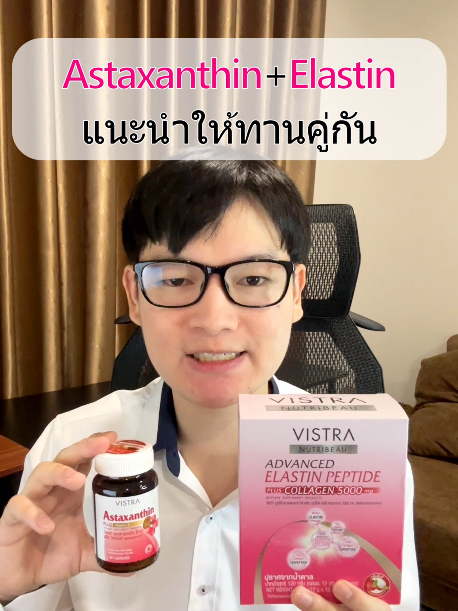 วิตามินผิวที่แนะนำ Astaxanthin และ Elastin Peptide #ผิวใส #ผิวดี #ดูแลผิว #คอลลาเจน #VISTRA #Astaxanthin #Collagen #รีวิวบิวตี้ #tiktokป้ายยา #khonchon