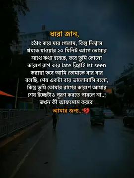 ধরো জান, হঠাৎ করে মরে গেলাম, কিন্তু নিশ্বাস থমকে যাওয়ার ২০ মিনিট আগে তোমার সাথে কথা হয়েছে, তবে তুমি কোনো কারণে রাগ করে late রিপ্লাই Ist seen করছো তবে আমি তোমাকে বার বার বলছি, শেষ একটা বার ভালোবাসি বলো, কিন্তু তুমি তোমার রাগের কারণে আমার শেষ ইচ্ছেটাও পূরণ করতে পারলে না..! তখন কী আফসোস করবে আমার জন্য:)#fyp #foryou #foryoupagе #tending #newtrend #statusvideo #tendingsong #emotional #bdtiktokofficial #bdtiktokofficial🇧🇩 #newaccount #support_me 