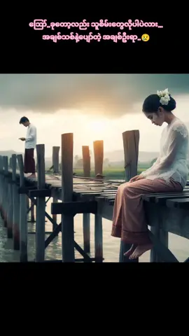 #မျက်နှာလွှဲရအသဲကမလုံမလဲပါ💔 