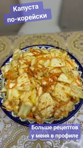 Капуста по-корейски!🤤 Друзья- это очень вкусный и очень бюджетный вариант холодной закуски!👍 Обязательно попробуйте сделать😊 У нас было: 🔪 2,4 кг капусты 🔪 300 г моркови 🔪 5 зубчиков чеснока 🔪 3 ст л сахара 🔪 3 ч л кориандра 🔪 1 ч л паприки 🔪 Половина ч л острого перца 🔪 3 ст л 9 % уксуса 🔪 75 г растительного масла 🔪 2 ч л куркумы 🔪 Соль по вкусу Нарезаем капусту на небольшие кусочки, разбираем эти кусочки на листочки, солим, перемешиваем и оставляем капусту постоять, на 30 минут. Тем временем, натираем морковку соломкой. Убираем сок, который выделила капуста. Добавляем морковку к капусте, перемешиваем, затем добавляем сахар, кориандр, паприку, острый перец, чеснок, уксус. Разогреваем растительное масло на сковородке и добавляем его к нашей закуске, всё это хорошенько перемешиваем, добавляем куркуму, ещё раз перемешиваем и готово. Оставляем до утра в холодильнике, утром наслаждаемся вкусной капусточкой😊 #капуста #закускаи#покорейски #вкуснятина #капустапокорейски 